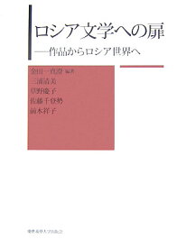 ロシア文学への扉 作品からロシア世界へ [ 金田一真澄 ]