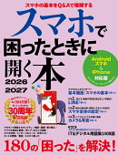 スマホで困ったときに開く本　2026-2027