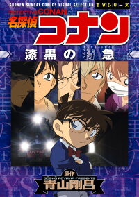 名探偵コナン 漆黒の特急 ミステリートレイン 青山 剛昌 本 楽天ブックス 名探偵コナン 漆黒の特急 ミステリートレイン 青山 剛昌 本 楽天ブックス