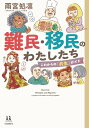 難民・移民のわたしたち これからの「共生」ガイド （14歳の世渡り術） [ 雨宮 処凛 ]