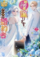 婚約者を譲れと言うなら譲ります。私が欲しいのはアナタの婚約者なので。（2）