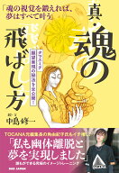 真・魂の飛ばし方 「魂の視覚を鍛えれば、夢はすべて叶う」　タマエミチ　願望実現の秘法を全公開！ [ 中…
