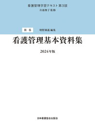 別巻　看護管理基本資料集　2024年版 [ 井部俊子 ]