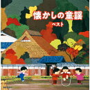 懐かしの童謡 ベスト