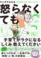 マンガでわかる　精神論はもういいので怒らなくても子育てがラクになる「しくみ」教えてください [ 中島…