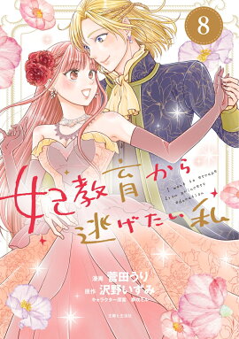 妃教育から逃げたい私8（コミックス）