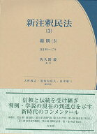 新注釈民法(3)　総則(3) （コンメンタール） [ 佐久間 毅 ]
