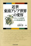 近世東南アジア世界の変容