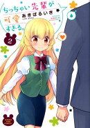 ちっちゃい先輩が可愛すぎる。　2