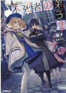 不死者の弟子 2 〜邪神の不興を買って奈落に落とされた俺の英雄譚〜