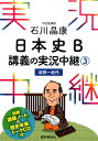 石川晶康日本史B講義の実況中継（3（近世〜近代）） [ 石川晶康 ]