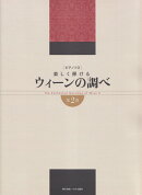 ピアノソロ　楽しく弾ける　ウィーンの調べ　第2巻