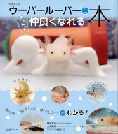 ウーパールーパーともっと！仲良くなれる本増補改訂版 飼い方・殖やし方・体のヒミツがわかる！ （アクア…