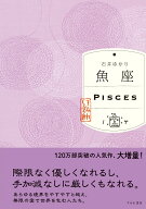 魚座（すみれ書房版） [ 石井ゆかり ]