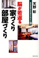 【バーゲン本】脳が若返る家づくり部屋づくり