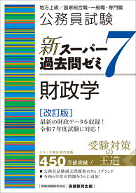 公務員試験　新スーパー過去問ゼミ7　財政学［改訂版］ [ 資格試験研究会 ]