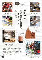 みんなの台所暮らし日記 （みんなの日記） [ SE編集部 ]