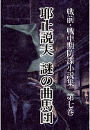 【POD】戦前・戦中期防諜小説集 7 謎の曲馬団