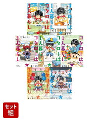 コタローは1人暮らし 1 7巻セット 津村マミ 本 楽天ブックス
