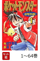 【全巻】 ポケットモンスターSPECIAL 1-64巻セット