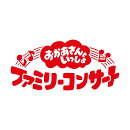 【先着特典】「おかあさんといっしょ」ファミリーコンサート　〜きっと、あしたは〜(「きっと、あしたは」オリジナ…