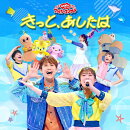 「おかあさんといっしょ」ファミリーコンサート　〜きっと、あしたは〜