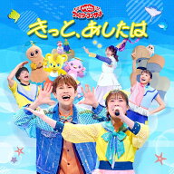 【先着特典】「おかあさんといっしょ」ファミリーコンサート　～きっと、あしたは～(「きっと、あしたは…