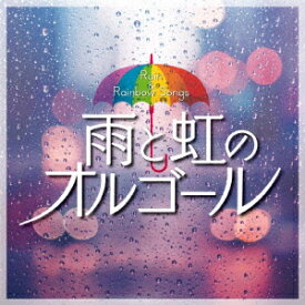 雨と虹のオルゴール [ (オルゴール) ]