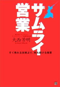 楽天ブックス サムライ営業 すぐ売れる技術より 売れ続ける極意 大西芳明 本