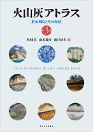 火山灰アトラス 第3版 日本列島とその周辺 [ 町田　洋 ]