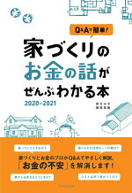 楽天ブックス 失敗しない家づくりの法則 3000棟を取材した住宅ライターが明かすホントのこと 木村大作 本