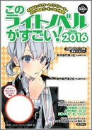 このライトノベルがすごい!(2016)