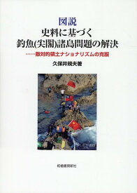 図説　史料に基づく釣魚（尖閣）諸島問題の解決 [ 久保井規夫 ]