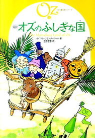 楽天市場 オズの魔法使い 絵本の通販