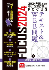 2024年版出る順中小企業診断士FOCUSテキスト＆WEB問題 1 経済学・経済政策 （出る順中小企業診断士FOCUSシリーズ） [ 東京リーガルマインドLEC総合研究所 中小企業診断士試験部 ]