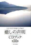1日10分で呼吸と心が調う 癒しの声明　CDブック