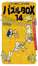 パズルBOX（14）
