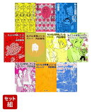 私たちは繁殖している 全10冊セット
