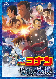 劇場版 「名探偵コナン 隻眼の残像」(通常盤)【Blu-ray】 [ 青山剛昌 ]