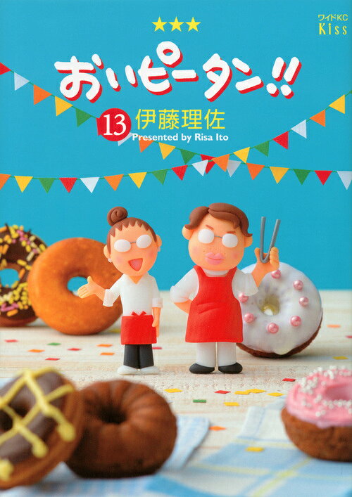 おいピータン!! 13巻の書影