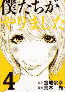 僕たちがやりました（4）