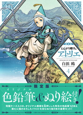 とんがり帽子のアトリエ（4）限定版