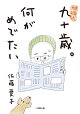 【入荷予約】増補版 九十歳。何がめでたい