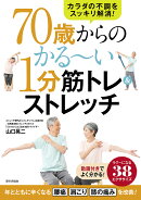 70歳からのかる〜い1分筋トレ＆ストレッチ