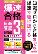爆速合格　速攻テキスト＆的中予想模試　日商簿記3級（2026年度上期対策）
