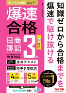 爆速合格　速攻テキスト＆的中予想模試　日商簿記3級（2026年度上期対策） [ TAC株式会社（簿記検定講座…