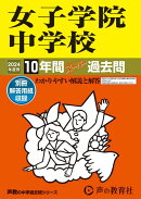女子学院中学校（2024年度用）
