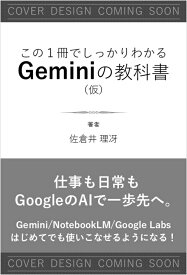 この1冊でしっかりわかる Geminiの教科書 [ 佐倉井 理冴 ]