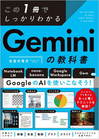 この1冊でしっかりわかる Geminiの教科書 [ 佐倉井 理冴 ]