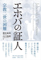 エホバの証人 宗教二世の困難 [ 櫻井 義秀 ]